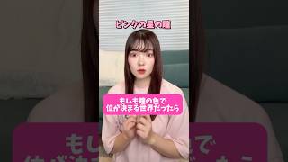 もしも瞳の色で位が決まる世界だったら PT2 #pov #fyp #もしもシリーズ　#さなまる