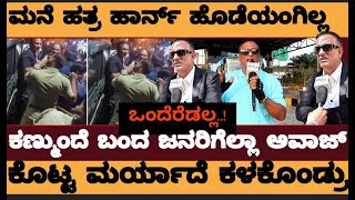 ಸಿಕ್ಕ ಜನಪ್ರಿಯತೆ ಉಳಿಸಿಕೊ‍ಳ್ಳಲಿಲ್ಲ!?ಮನೆ  ಹತ್ತಿರ ಹಾರ್ನ್‌ ಕೂಡ ಮಾಡಂಗಿಲ್ಲ..!ಕಣ್ಮುಂದೆ ಬಂದವ್ರಿಗೆಲ್ಲಾ ಅವಾಜ್‌