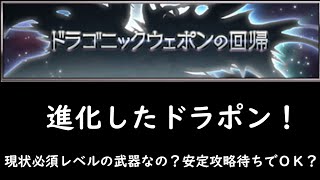 【グラブル】結局の所進化したドラポンは必須なのか？～エアプが語るドラゴニックウェポン・オリジンについて～【琴葉茜】