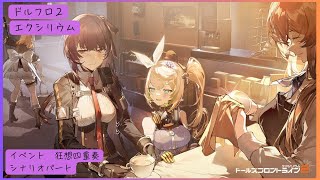 【ドルフロ２】イベント　狂想四重奏　シナリオパート