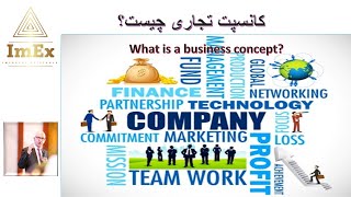 بخش چهار: کانسپت تجاری چیست ؟         topic 4: What is a business concept in Perisan