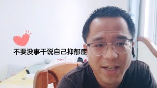 不要没事干说自己抑郁症