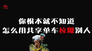 你根本就不知道怎么用共享单车拉爆别人【骑妙约慧】