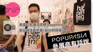 亞洲手創展｜參展商有話說－happening  @POPUPASIA