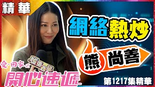 【愛．回家之開心速遞精華短片】第1217集精華 網絡熱炒熊尚善｜滕麗名