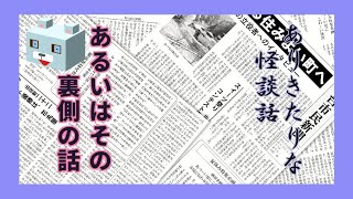 短編ホラー【ありきたりな怪談話】そしてその裏側の話