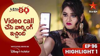 Aame Katha Episode-96 Highlight-1 | Video call చేసి వార్నింగ్ ఇచ్చింది  | Telugu Serials | Star Maa