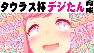 【ウマ娘】タウラス杯（2回目）へ向けて、アグネスデジタルを育成します（明日お休みなのでのんびりプレイ）【Uma Musume Pretty Derby】