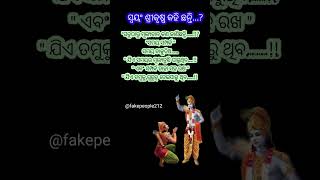 ସ୍ଵୟଂ ଶ୍ରି କୃଷ୍ଣ କୋହିଛନ୍ତି #ଶ୍ରୀକୃଷ୍ଣ କହିଛନ୍ତି#RathYatra2024#jagannath#shor#fakepeople212