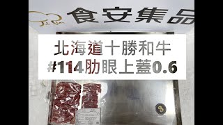 北海道十勝和牛#114肋眼上蓋0.6#食安集品#JipinFood#Japanese#wagyu#十勝和牛#北海道#切り方