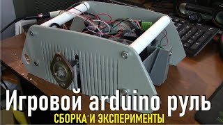 Arduino Руль на энкодере для компьютерных игр и симуляторов, 900 градусов и FFB подробно обо всем