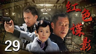 【谍战巨作】红色谍影 29 | 主演：王学兵、刘佩琦、余皑磊、车永莉、张延