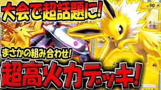 【ポケポケ】海外大会で話題に！チート級の火力を叩き出せる\