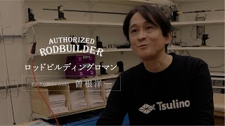 ロッドビルディングロマン イシグロ静岡中吉田店｜曽根洋一氏