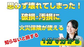 思わず壊れてしまった！破損・汚損に火災保険が使える請求例