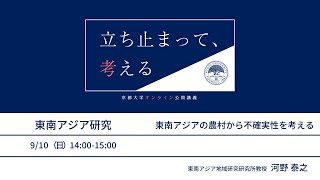 【東南アジア研究】河野泰之先生「東南アジアの農村から不確実性を考える」【#立ち止まって考える】