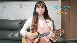 행복 & 은혜 우쿨렐레 연주~~