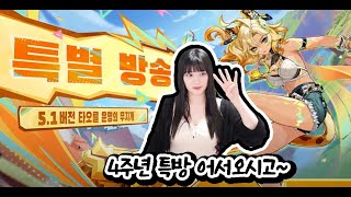 원신 l 5.1특방! 실로닌 실물 영접하러 ㄱㅈㅇ.. +리딤코드 [다시보기]