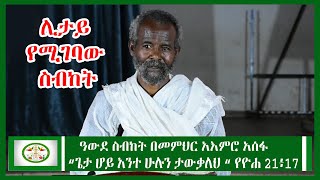 Mikha Denagil :ዓውደ ስብከት በመምህር አእምሮ አሰፋ  ⵏ Aymro Assfa Sibket   ⵏ  EOTC  ⵏ sibket ethiopian orthodox