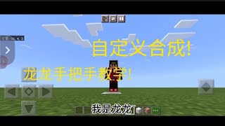 minecraft 我的世界指令 | 自定义合成! 指令教学!