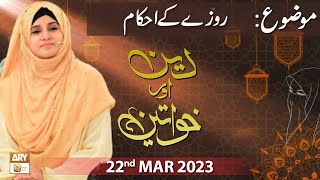 Deen Aur Khawateen - Topic: Ramzan ke Ahkam - 22nd March 2023 - ARY Qtv