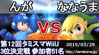 第12回タミスマWiiU3位決定戦(全キャラ使用可) んが(ロックマン) vs ななうま（トゥーンリンク） スマブラWiiU SSB4