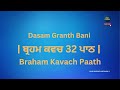 brahm kavach paath ਬ੍ਰਹਮ ਕਵਚ 32 ਪਾਠ brahm kavach dasam granth bani