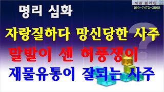 #명리심화--허풍 뻥뻥 자랑질하다 망신당한 사주