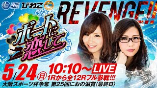 ボートに恋して【5月24日（日）生配信／ボートレースびわこ〈大阪スポーツ杯争奪 第25回におの湖賞（最終日）〉】《七瀬静香》《五十嵐マリア》