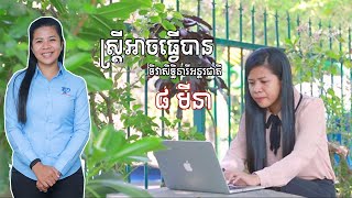 វីដេអូខ្លីអបអរទិវាសិទ្ធិនារីអន្តរជាតិ ៨មីនា «ស្ត្រីអាចធ្វើបាន»