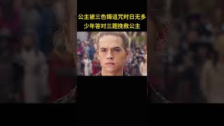 公主被三色镯诅咒命悬一线，蓝眼少年成功破除诅咒，挽救了公主。