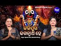 kalijuga jagannatha hey କଳିଯୁଗ ଜଗନ୍ନାଥ ହେ upasana sahu debasmita acharya mbnah 1 sidharth