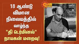 18 ஆண்டு விமான நிலையத்தில் வாழ்ந்த \