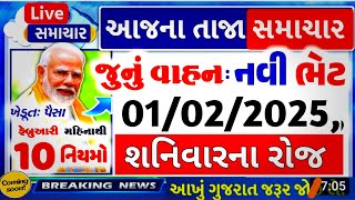 આજના તાજા સમાચાર/ 1લી ફેબ્રુઆરી 10 ફેરફાર, જુનું વાહન ભેટ, બેંક, ATM, 19મોહપ્તો