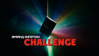 Менің өмірімді өзгерткен CHALLENGE