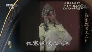 [典藏]京剧《春闺梦》 表演：李蔷华 顾铁华|中华戏韵