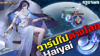 Rov/Hok : Haiyai เมจที่มีสกิลวาร์ปไปต่างมิติไดด้ เรทเกมดาเมจแรงมาก