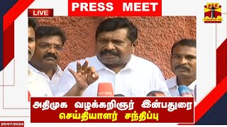 🔴LIVE : அதிமுக வழக்கறிஞர் இன்பதுரை செய்தியாளர் சந்திப்பு | ADMK | Lawyer | Press Meet