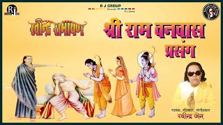 Shri Ram Vanvaas Prasang | Ravindra Jain | Ravindra Ramayan