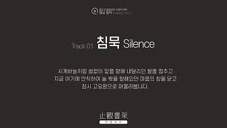 [Meditation Music] 02 침묵 Silence (narr.)