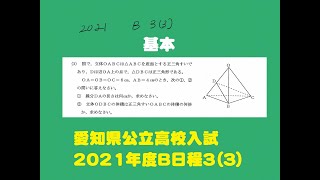 【愛知の図形】2021年度愛知県公立高校入試・数学B日程３（３）三角錐に関する問題。