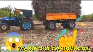 how to tractor ಟ್ರ್ಯಾಕ್ಟರ್ ಡೇಬಿ ಪಲ್ಟಿ ಆಗಬೇಕಾಗಿತ್ತು#how#tractor#kannada#news #new