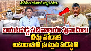 SumanTV Chief Editor Analysis On Amaravathi Secretariat Present Situation | శరవేగంగా అమరావతి నిర్మాణ