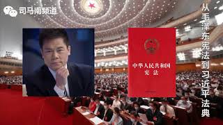 司马南：从毛泽东宪法，到习近平法典0524