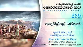 269 ඇදහිල්ලේ ගමනක් Adahille Gamanak - Pastor Chaminda Dias Sinhala Sermons