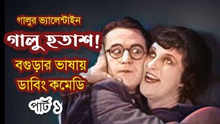 গালুর ভ্যালেন্টাইন | পর্ব ১ | হতাশায় চুপ কেনো গালু! | বগুড়া ডাবিং | Galu কমেডি | Bogura Dubbing