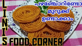 ചോറ് ഉപയോഗിച്ച് കിടിലൻ മുറുക്ക് |  Murukku😋LINI'S FOOD CORNER