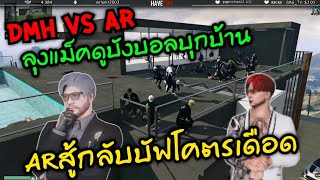 DMH vs AR ลุงแม็คดูบังบอลบุกบ้าน ARสู้กลับบัฟโคตรเดือด|Familie Story GTA