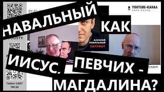 Навальный как Иисус, Певчих - Магдалина? \