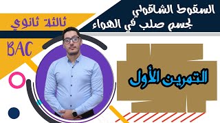 تمارين السقوط الشاقولي | التمرين الأول | باكالوريا